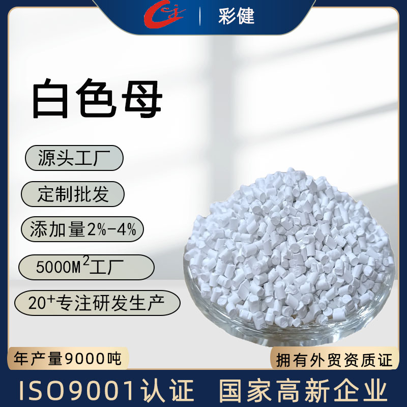 白色母   源头工厂发货