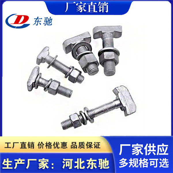 T型螺栓源头工厂 拒绝差价