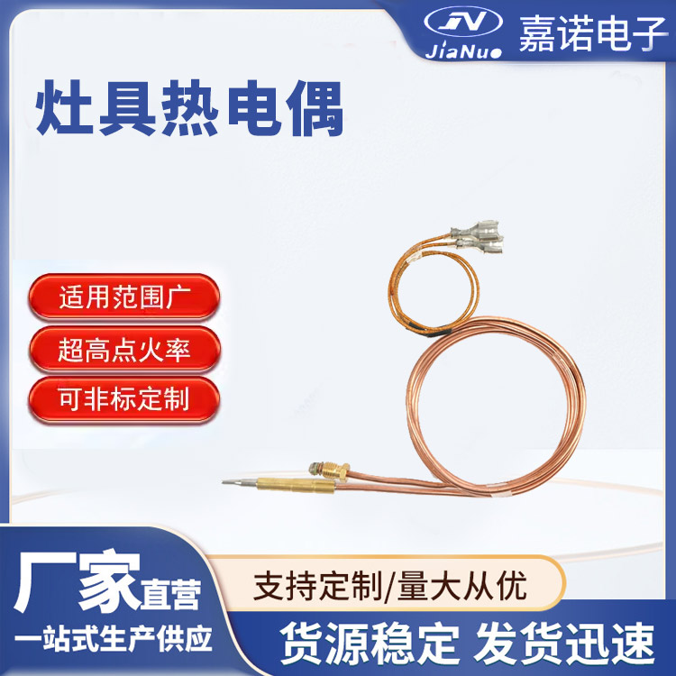 灶具热电偶 灶具烤箱通用 陶瓷铁铬铝结合