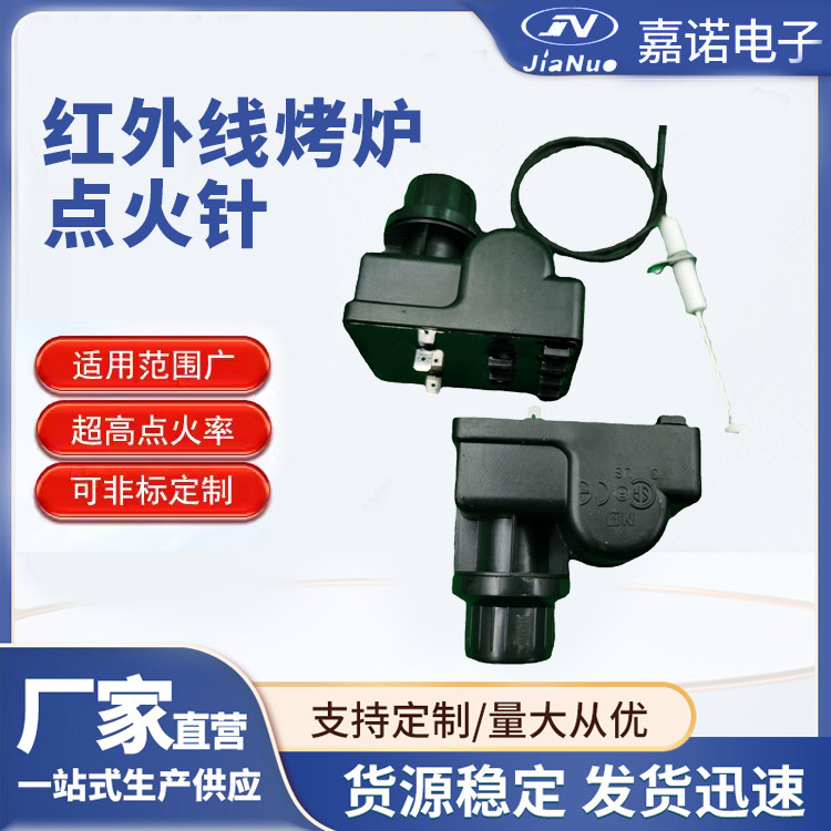 红外线烤炉点火针点火器 源头厂家