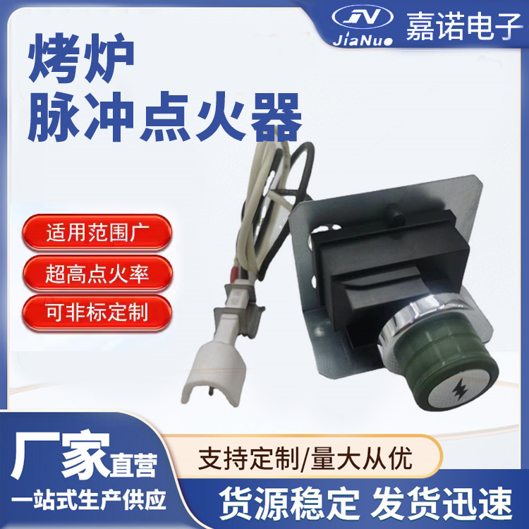 烤炉脉冲点火器 整套带线陶瓷塑料材质