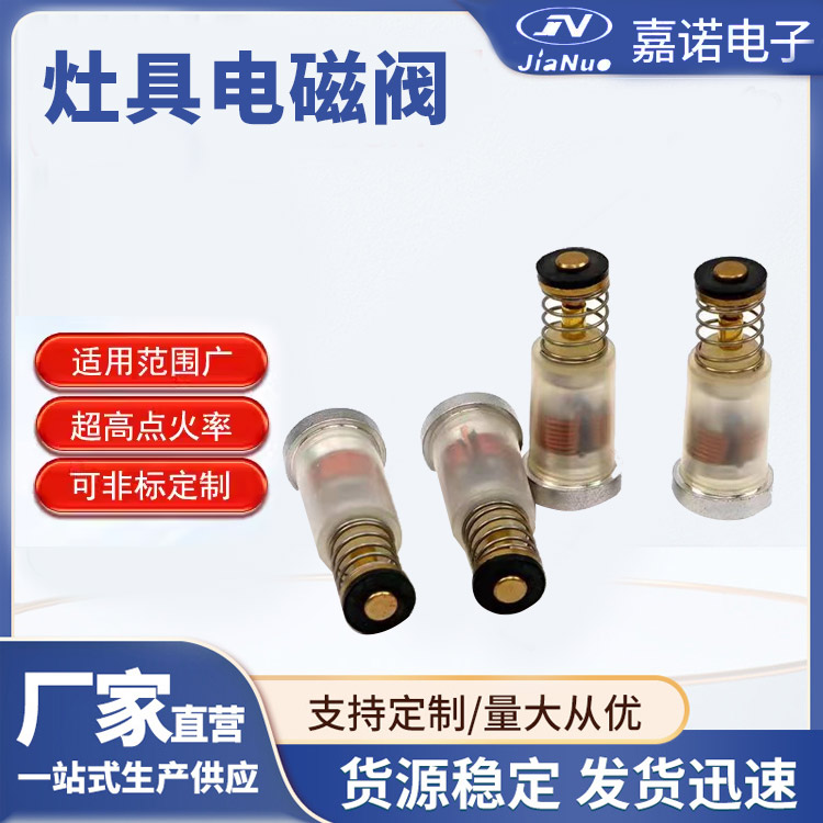 灶具电磁阀烤箱烤箱灶电磁阀 现货速发