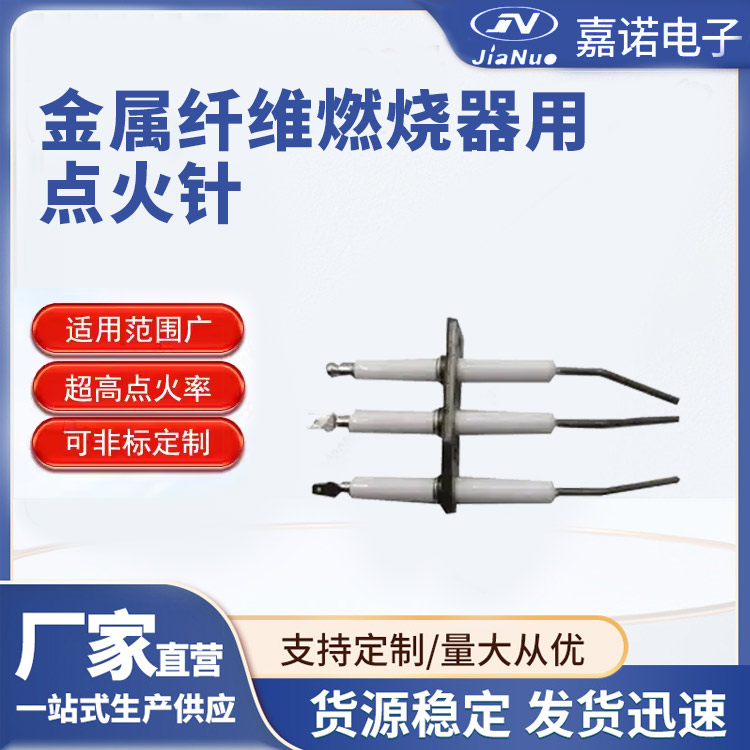 金属纤维燃烧器用点火针 陶瓷材质白色银色可选