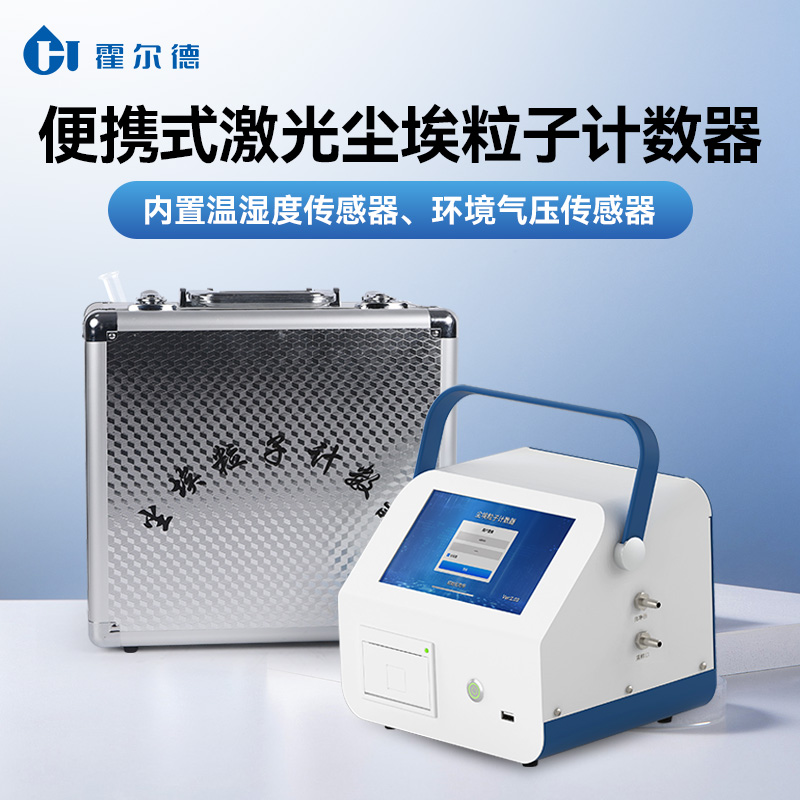 尘埃粒子计数器 2.83L尘埃粒子计数器HD-CL10A