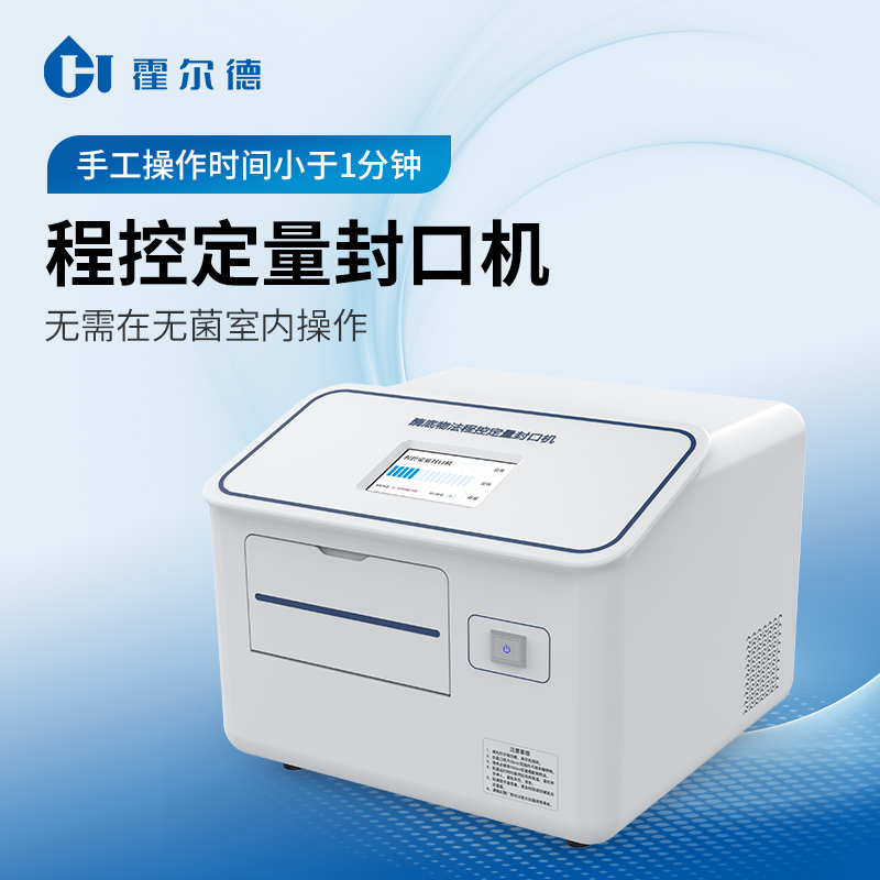 程控定量封口机 HD-FKJ水质大肠杆菌检测仪