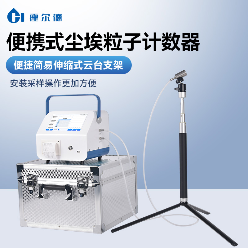 尘埃粒子计数器 便携式尘埃粒子计数器 HD-CL10A