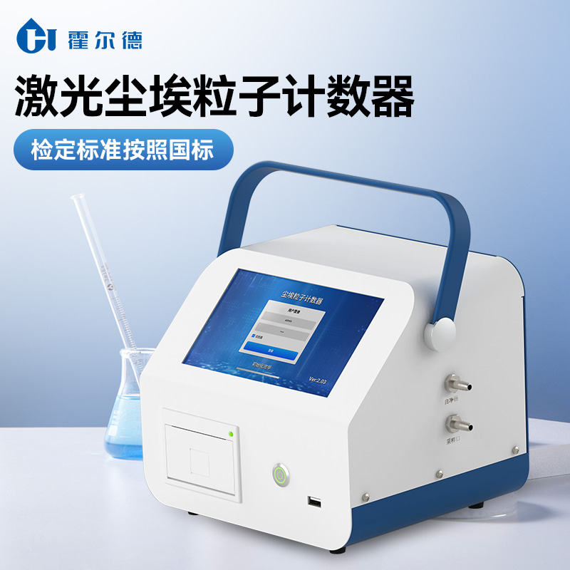 尘埃粒子计数器 HD-CL10A激光尘埃粒子计数器