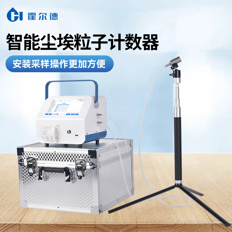 尘埃粒子计数器 全新智能型HD-CL10A