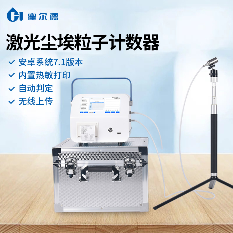 尘埃粒子计数器 HD-CL10A便携式激光尘埃粒子计数器