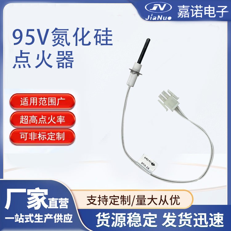 95V氮化硅点火器 嘉诺品牌 炉热表面专用压电点火器