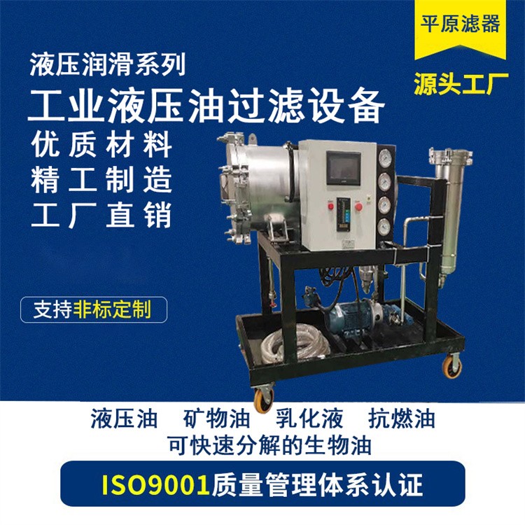 液压油过滤机 矿物油滤油机 规格齐全 过滤抗磨液压油