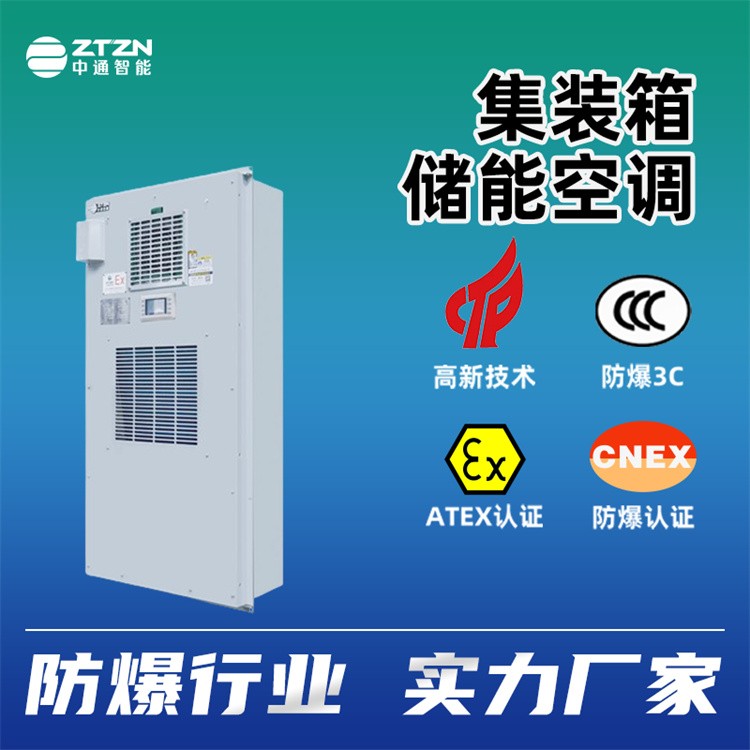 集装箱空调 中通智能 工业制冷 分体式风冷空调