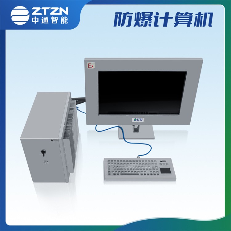 防爆电脑一体机 中通智能 防爆电脑触摸屏