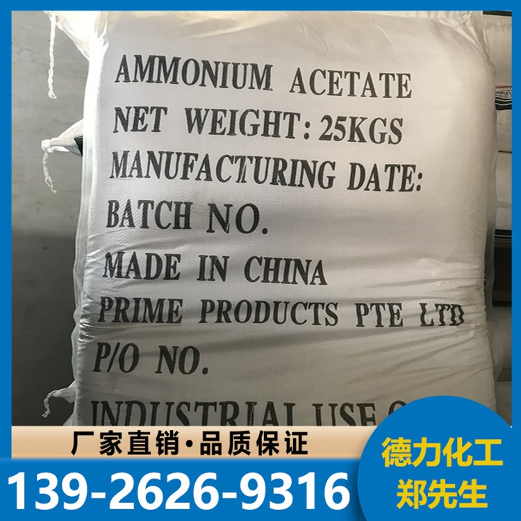 醋酸铵 25kg/袋 分析试剂工业 缓冲剂含量98%