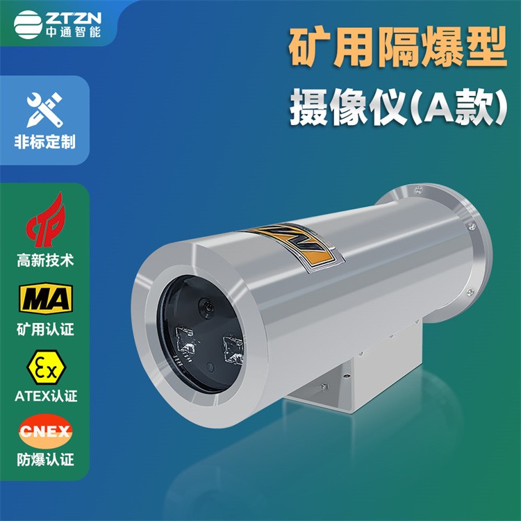 防爆一体化万向摄像仪 中通智能 经久耐用 非标定制
