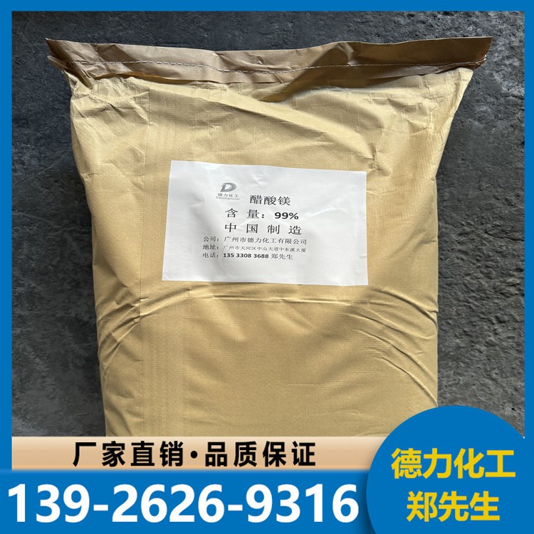 醋酸镁 99%含量 生产厂家 25kg/袋