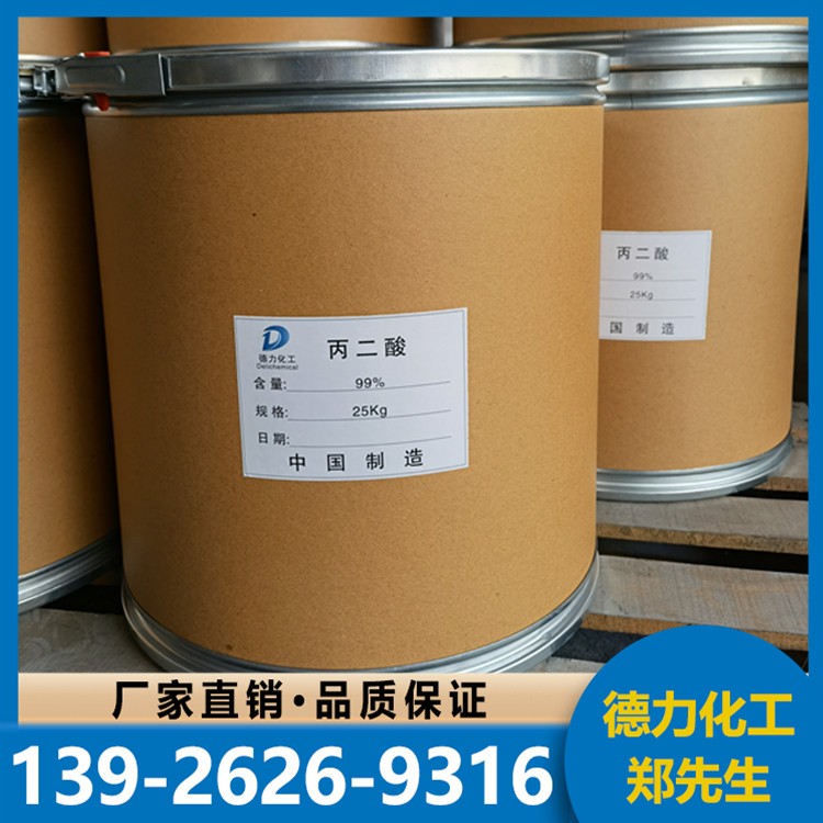 丙二酸 99%支持拿样 1kg 25kg 大小包装供应