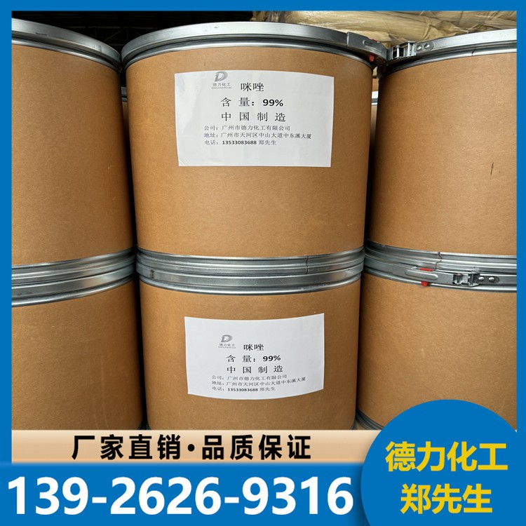 咪唑 含量99% 品质可靠 专业生产商