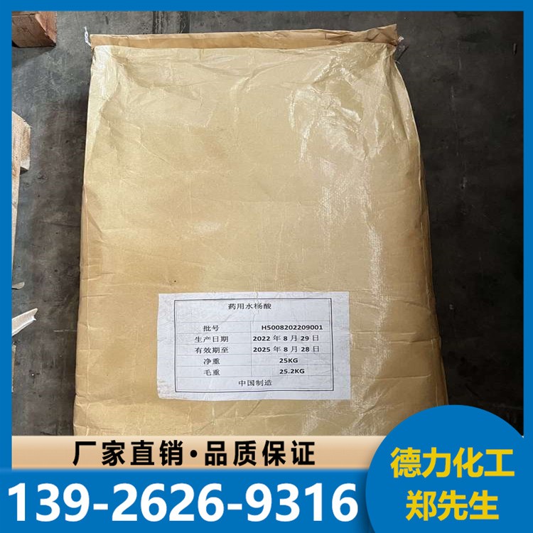 工业级水杨酸 白色结晶性粉末 高纯度99%高含量
