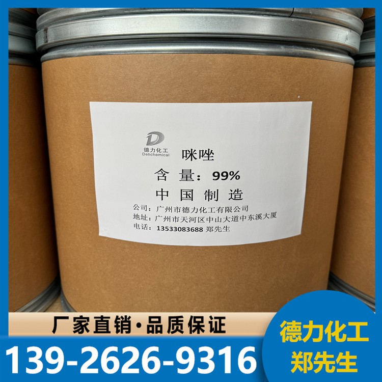 咪唑 99%含量 国标品质 1公斤起发