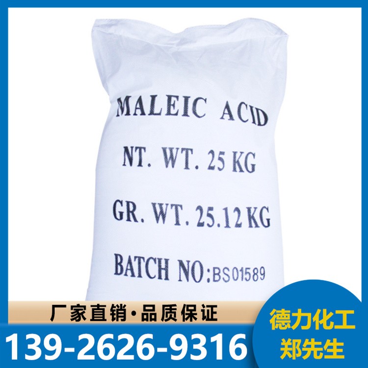 德力 马来酸 物流保障 99% 小量拿样