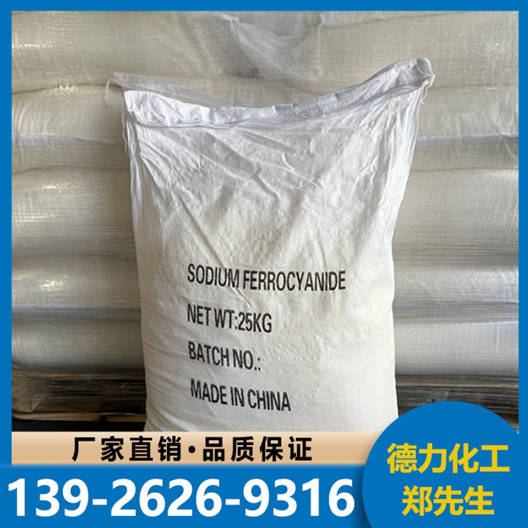 亚铁氰 化 钠 99% 颜料 工业 油漆原料 抗结剂