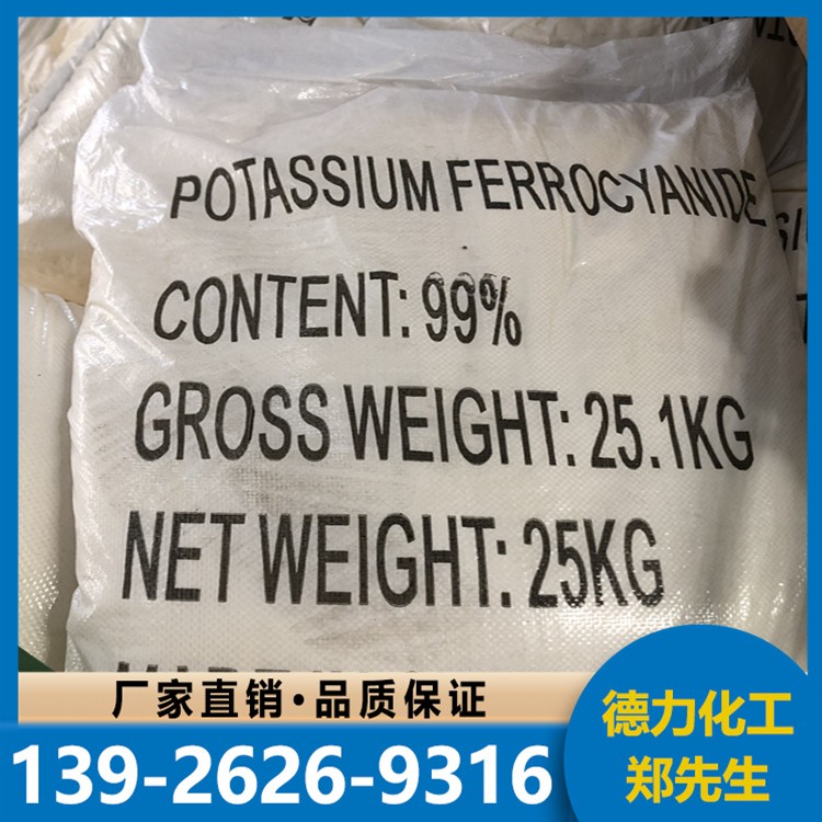 亚铁氰 化 钾 99% 25kg/袋 免费试样