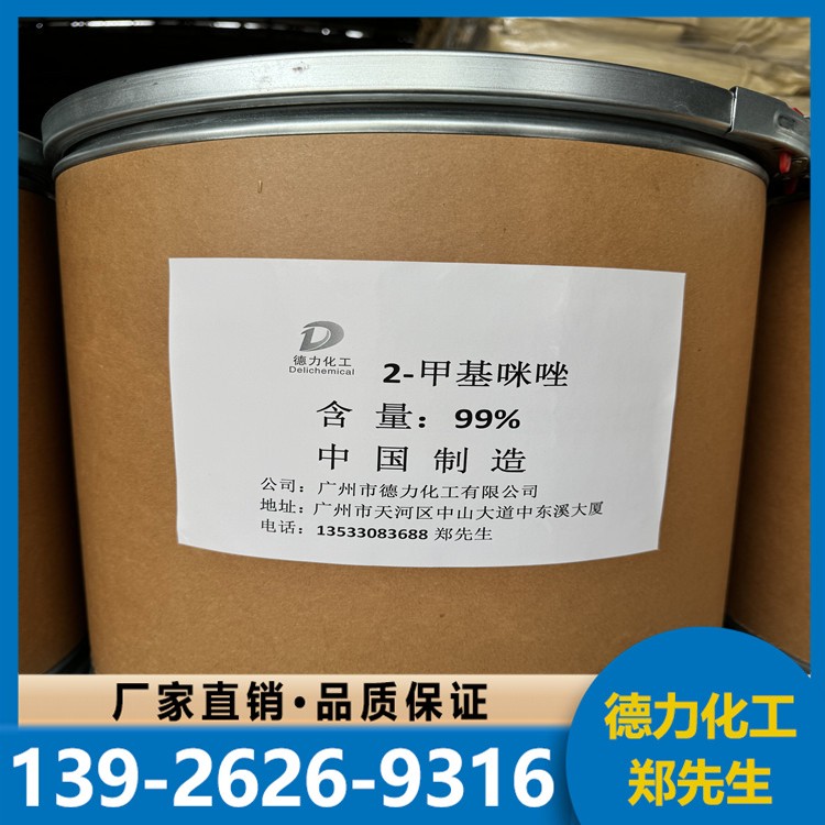 二 甲 基 咪 唑 催化剂 99%含量 白色粉末 现货