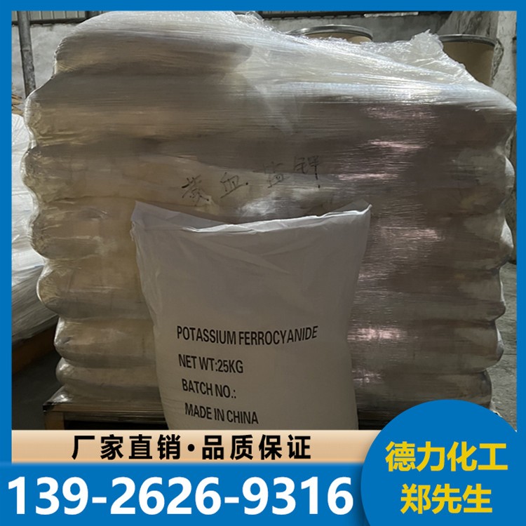 亚铁氰 化 钾  25公斤/袋  用途广泛贴心服务