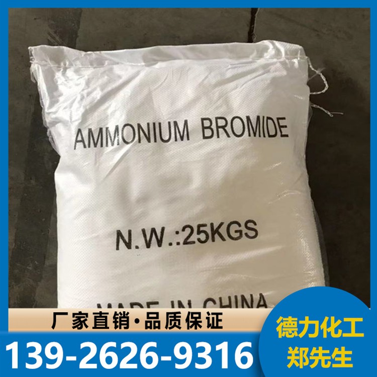 溴化铵 含量高 有机合成中间体 99% 水处理
