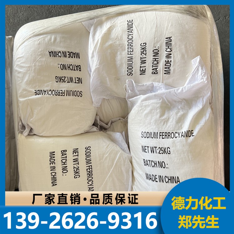 亚铁氰 化 钠 工业级99%含量 冬季化雪