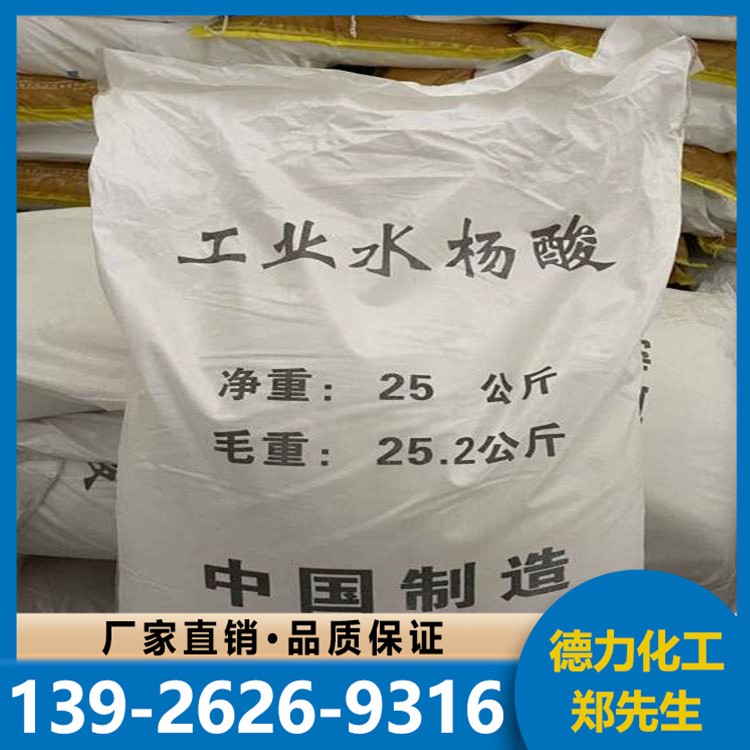 厂家供应工业级水杨酸 水溶性原料