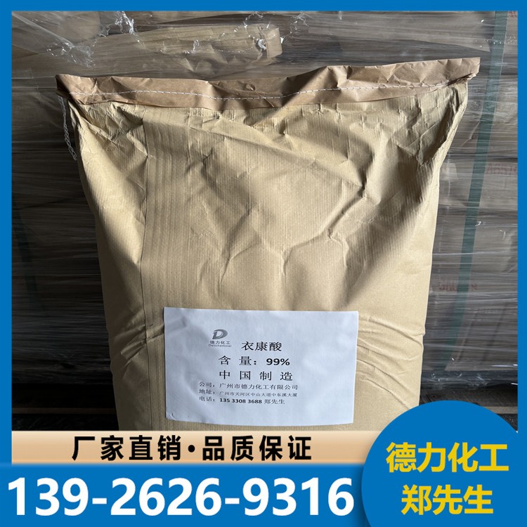 现货直发衣康酸 欢迎洽谈 库存现货
