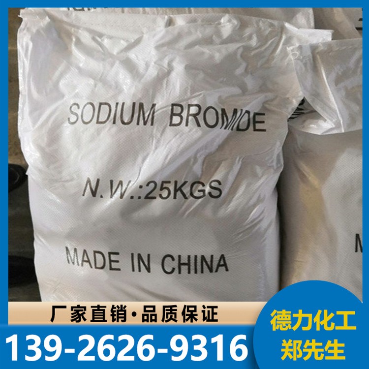 溴化钠 含量99%厂家 现货批发 质量保证