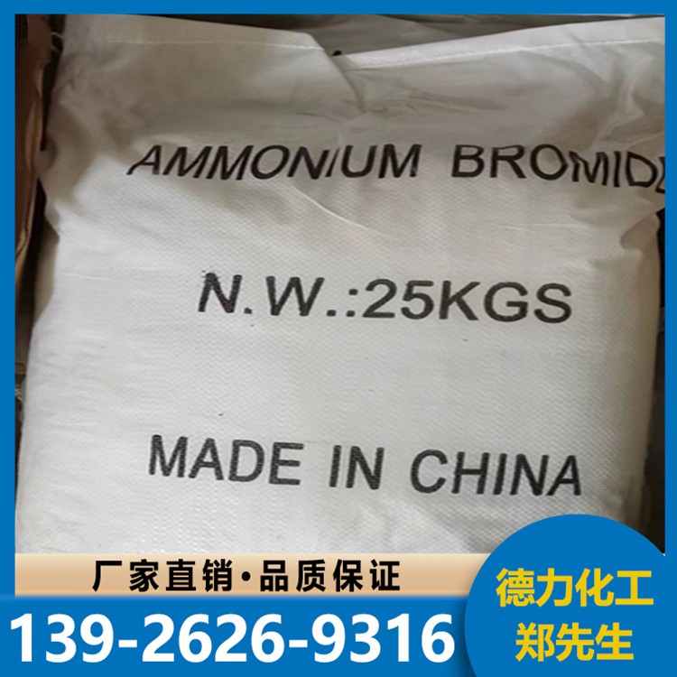 溴化铵 含量99% 工业级品质保障