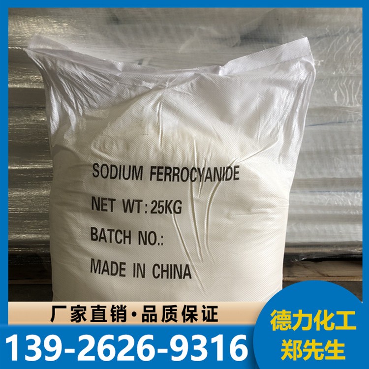亚铁氰 化 钠 全国可售 可定制 质量好 99纯度