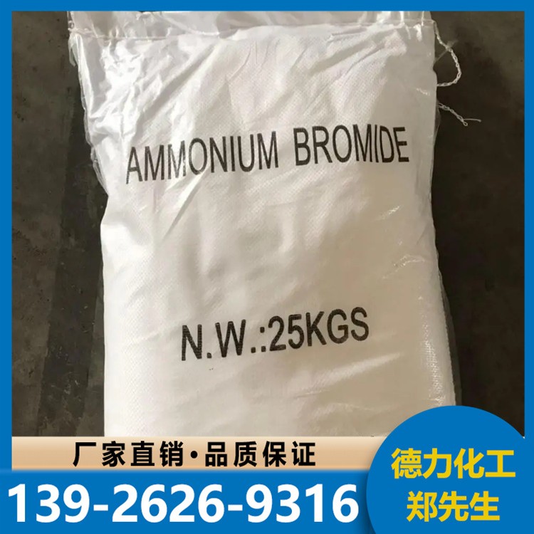 溴化铵 工业级 99%  免费提供样品 批发零售