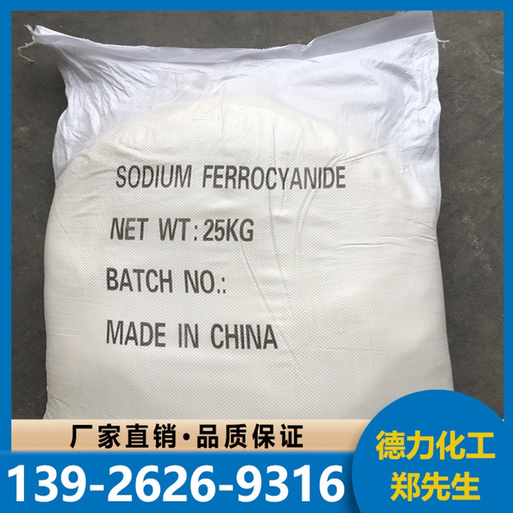 工业级亚铁氰 化 钠 染色印刷 抗结剂