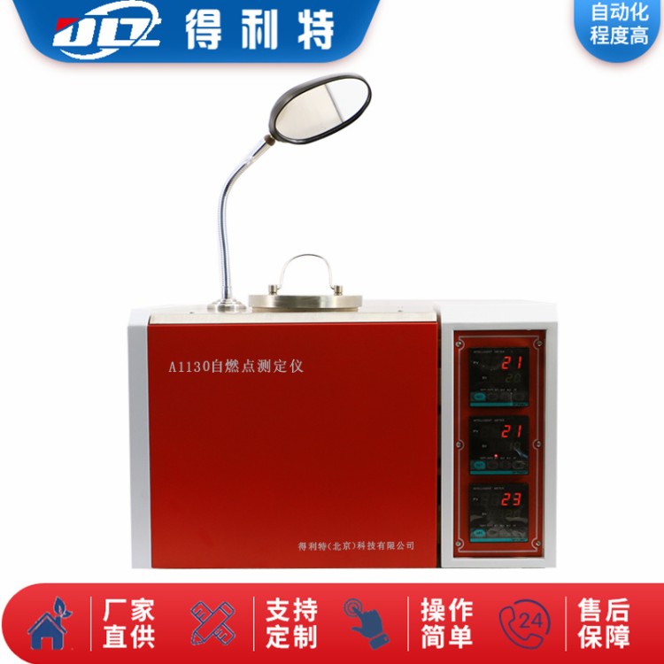 自燃点 测定仪 石油产品燃点检测仪 DL/T706