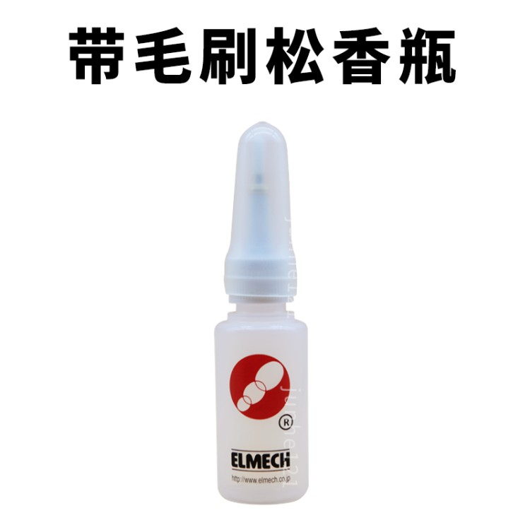 松香瓶 日本ELMECH松香瓶FD-5015W