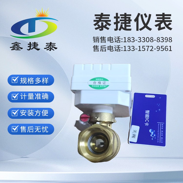 泰捷供应 智能暖通断阀 暖气家用预付费阀门