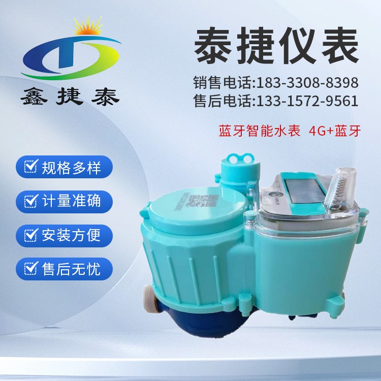 蓝牙水表 家用智能水表 无线远程控制预付费