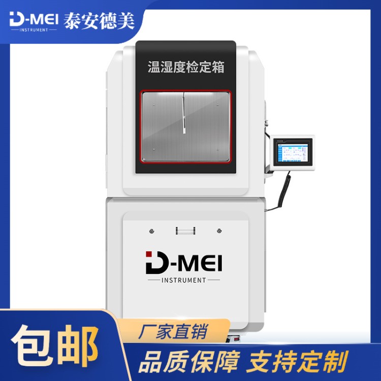 泰安德美 温湿度检定箱（低温大箱-20-65℃,10-90%RH）