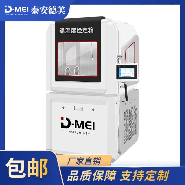 德美机电 温湿度检定箱校准温湿度计而专门研制的恒温恒湿箱建标可以