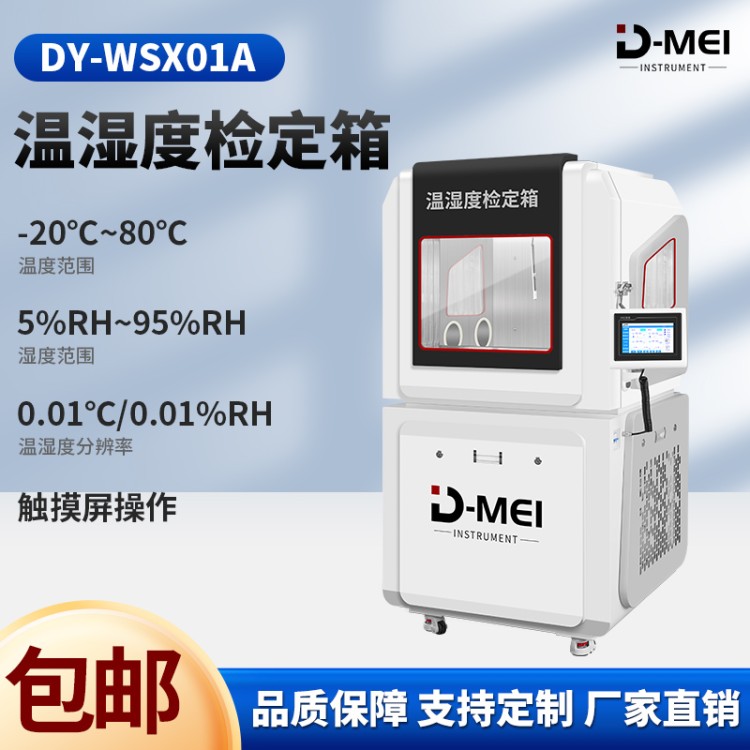 温湿度检定箱 传感器专用检定设备 泰安德美