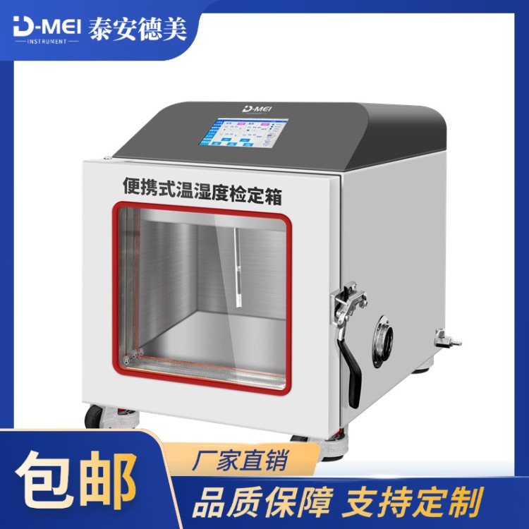 检定专用 便携式温湿度检定箱 造型美观 操作简便