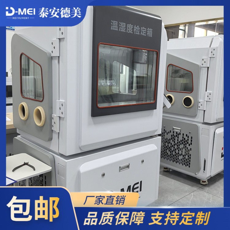 操作简单 校准温湿度计恒温恒湿箱 检定专用 泰安德美