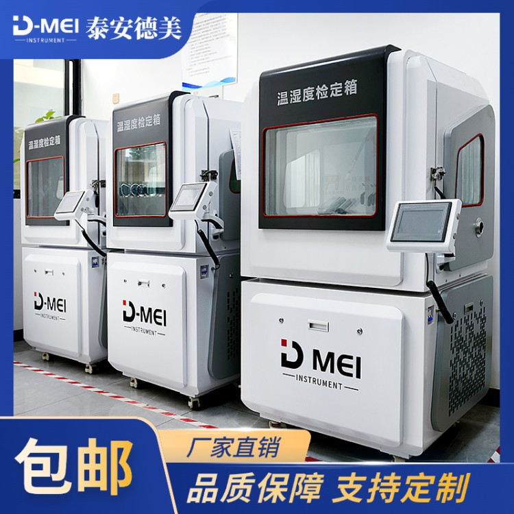 温湿度检定箱/标准箱 技术成熟稳定 泰安德美