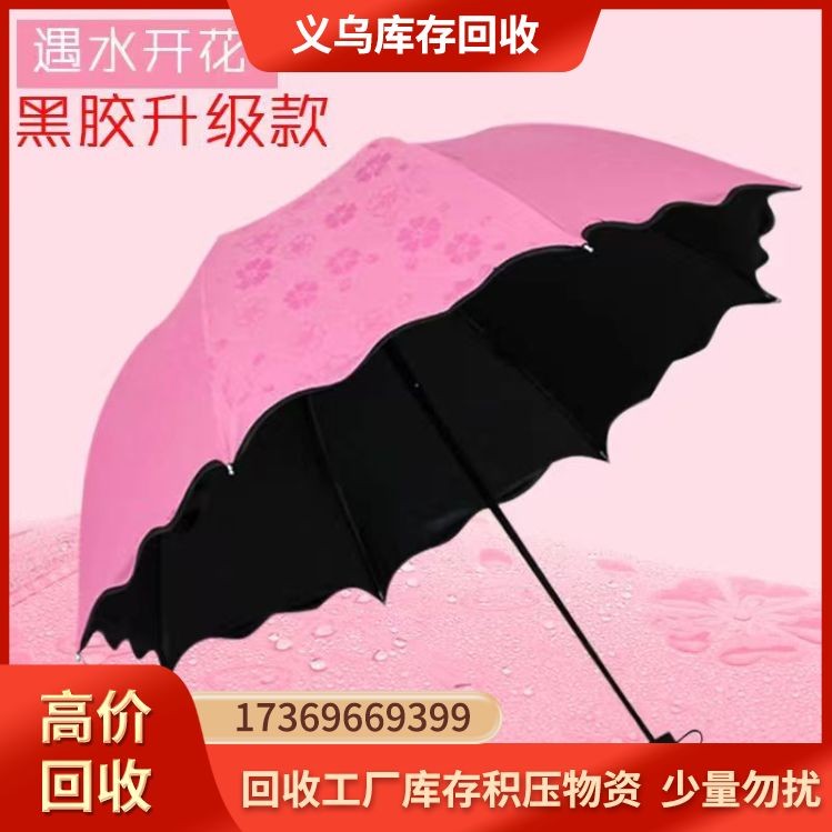 库存雨伞收购 义乌雨伞回收