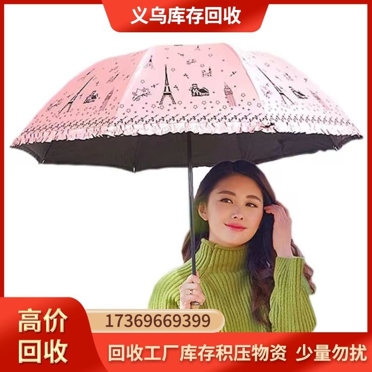 收购库存雨伞 回收电话